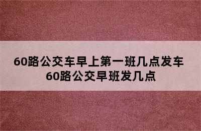 60路公交车早上第一班几点发车 60路公交早班发几点